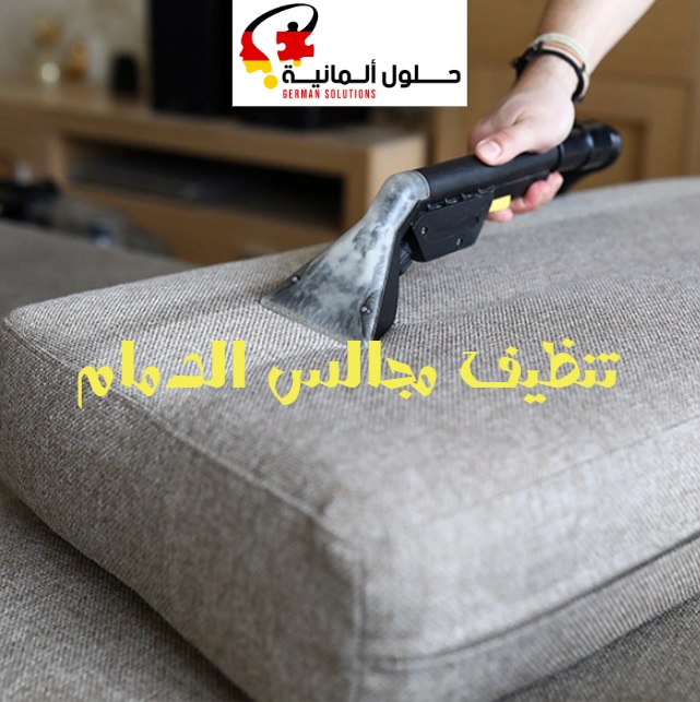 شركة تنظيف مجالس بالدمام  title=